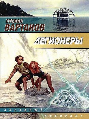 cover image of Легионеры